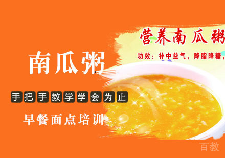 学做南瓜粥培训