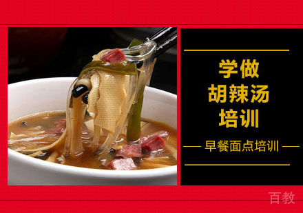 学做胡辣汤培训