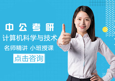 计算机科学与技术考研课程