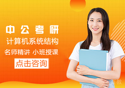 计算机系统结构考研课程