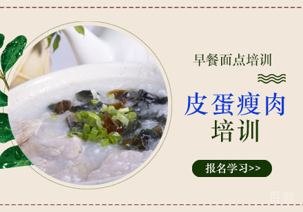 学做皮蛋瘦肉粥培训