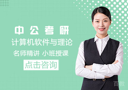 计算机软件与理论考研课程