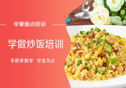 学做炒饭培训