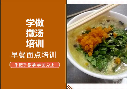 学做撒汤培训