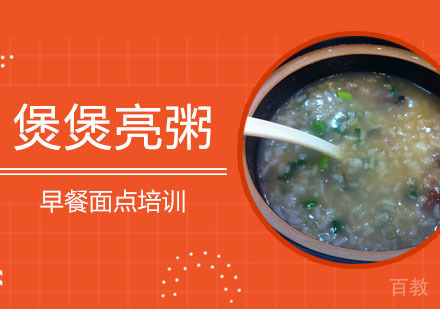 学做煲煲亮粥培训