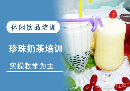 学做珍珠奶茶培训