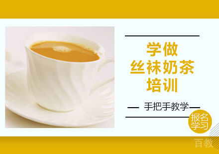 学做丝袜奶茶培训