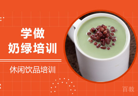 学做奶绿培训