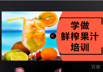 学做鲜榨果汁培训
