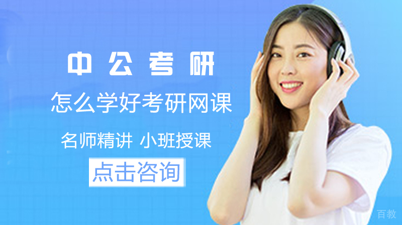 怎么学好考研网课 