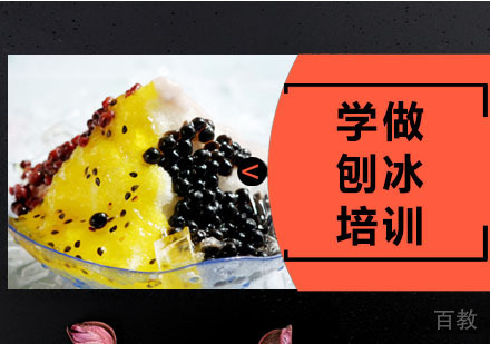 学做刨冰培训