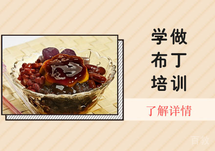 学做布丁培训