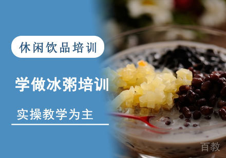 学做冰粥培训