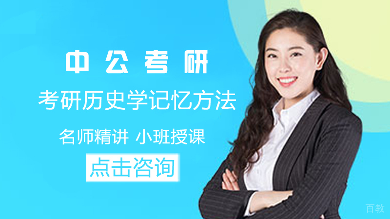 考研历史学记忆方法 