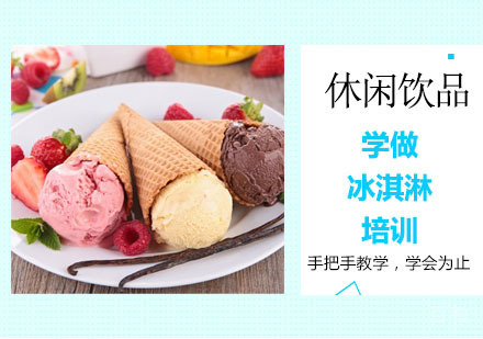 学做冰淇淋培训