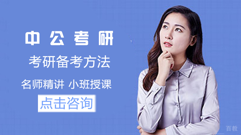 考研备考方法 