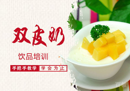 学做双皮奶培训