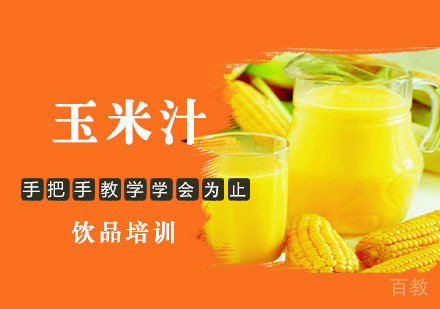 学做玉米汁培训