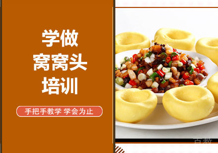 学好窝窝头培训