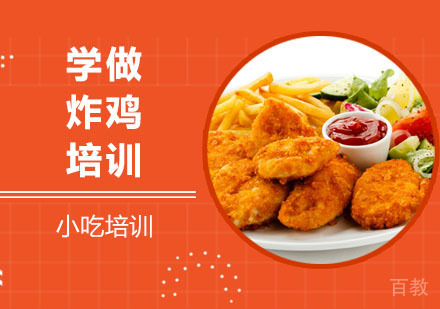 学做炸鸡培训