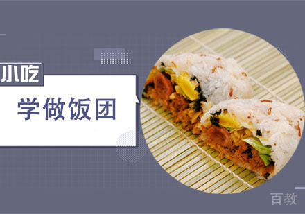 学做饭团培训