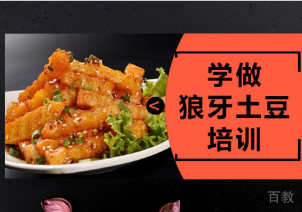 学做狼牙土豆培训