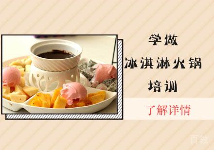 学做冰淇淋火锅培训