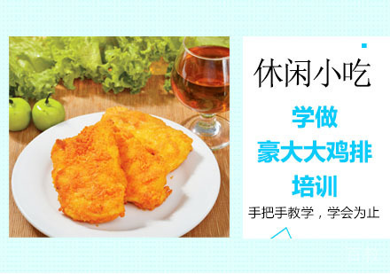 学做豪大大鸡排培训