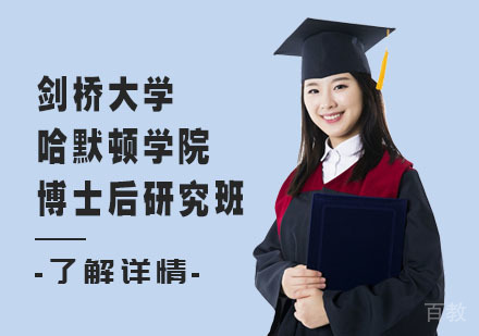 剑桥大学哈默顿学院博士后研究班
