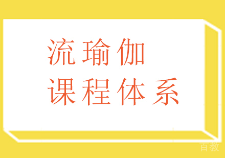 广州流瑜伽课程培训