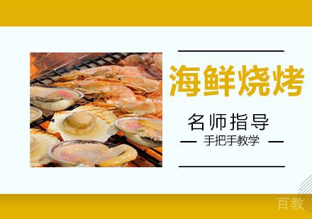 海鲜烧烤培训