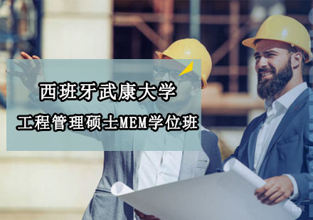 西班牙武康大学工程管理硕士MEM学位班