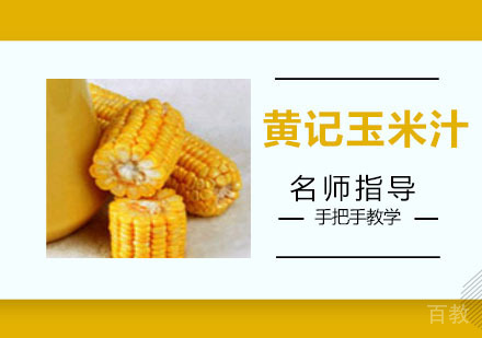 黄记玉米汁培训