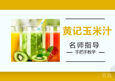 鲜榨果汁培训