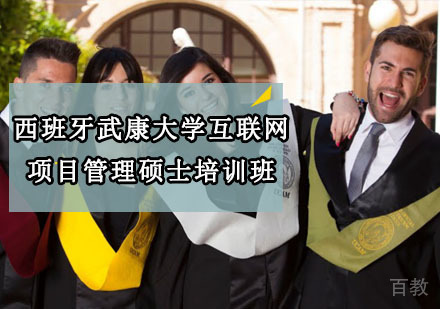 西班牙武康大学互联网项目管理硕士培训班
