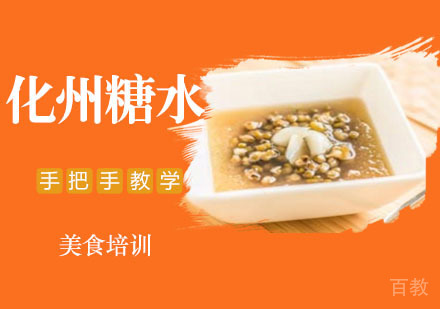 化州糖水培训