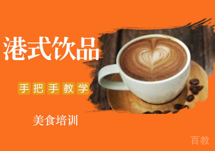 港式饮品培训