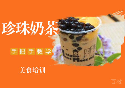 珍珠奶茶培训