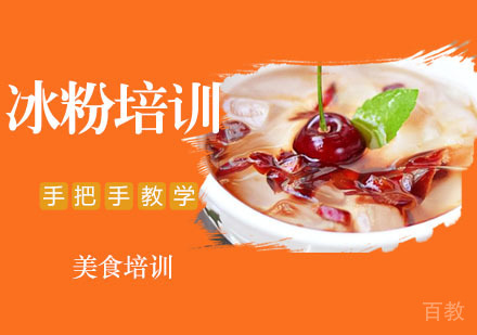 冰粉培训