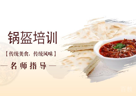 锅盔培训