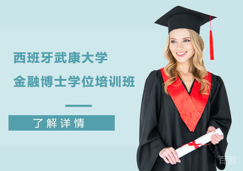 西班牙武康大学金融博士学位培训班