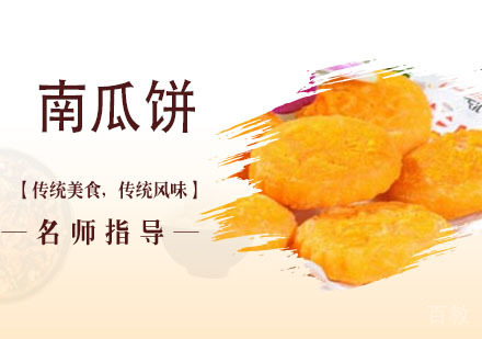 南瓜饼培训
