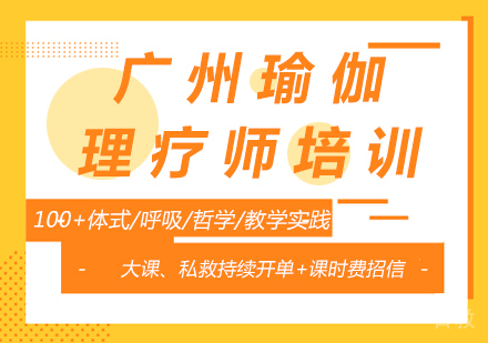 广州瑜伽理疗师培训