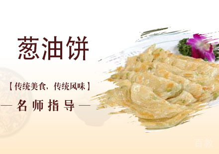 葱油饼培训