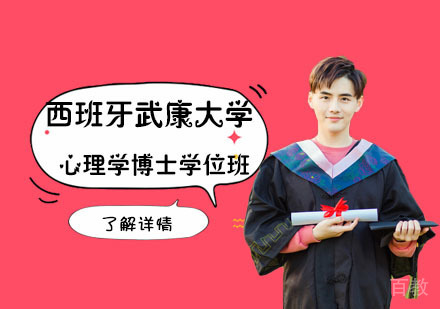 西班牙武康大学心理学博士学位培训班