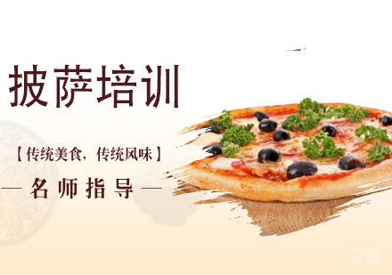 披萨培训