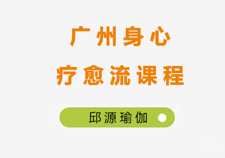 广州身心疗愈流课程培训