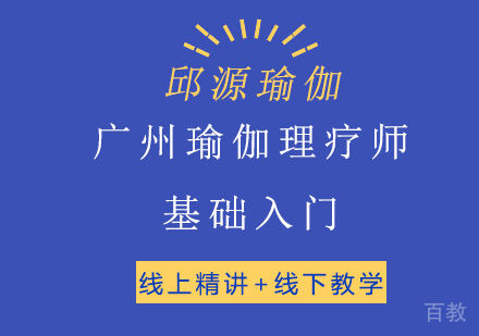 广州瑜伽理疗师基础入门培训