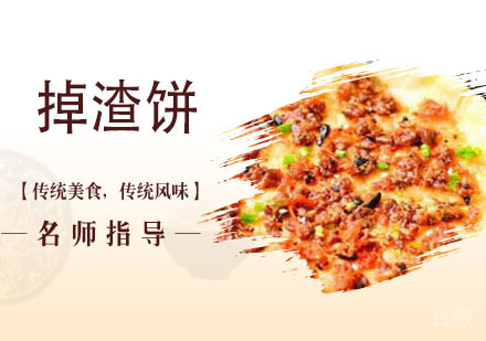 掉渣饼培训