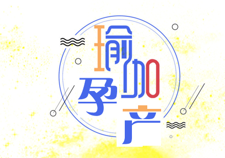 广州孕产瑜伽课程培训